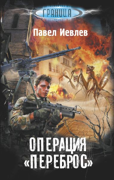 Обложка книги  «Операция «Переброс»»