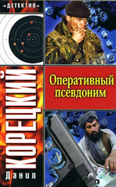 Обложка книги  «Оперативный псевдоним»