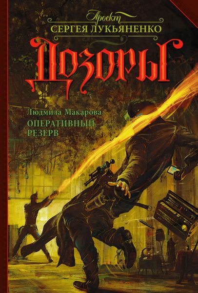 Обложка книги  «Оперативный резерв»