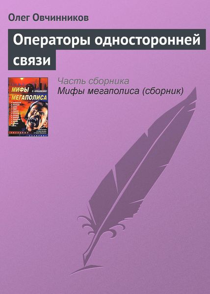 Обложка книги  «Операторы односторонней связи»