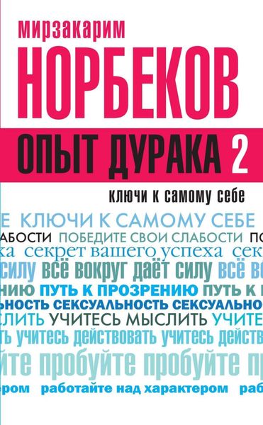 Обложка книги  «Опыт дурака 2. Ключи к самому себе»