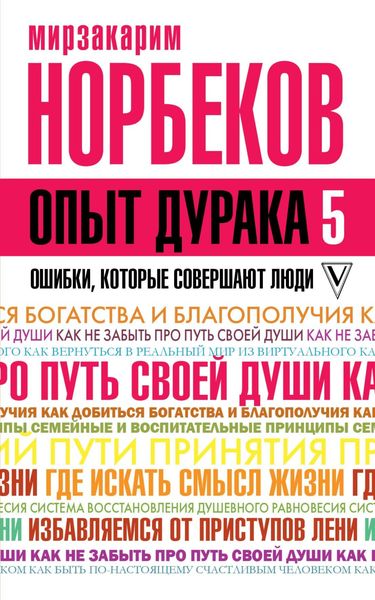 Обложка книги  «Опыт дурака-5. Ошибки, которые совершают люди»