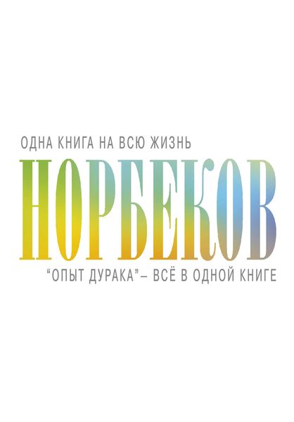 Обложка книги  ««Опыт дурака» – всё в одной книге»