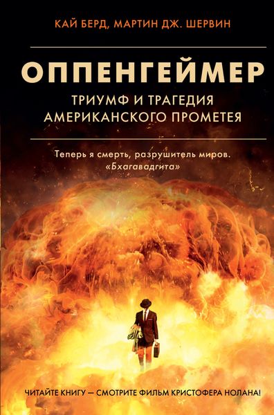 Обложка книги  «Оппенгеймер. Триумф и трагедия Американского Прометея»