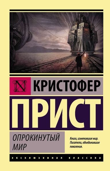 Обложка книги  «Опрокинутый мир»
