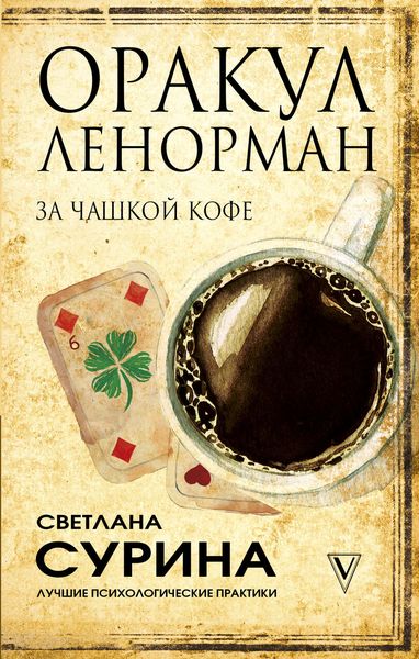 Обложка книги  «Оракул Ленорман за чашкой кофе»