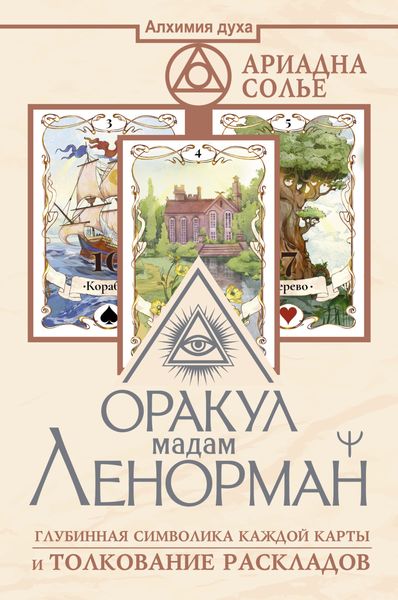 Обложка книги  «Оракул мадам Ленорман. Глубинная символика каждой карты и толкование раскладов»