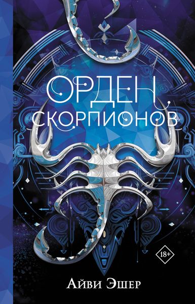 Обложка книги  «Орден Скорпионов»