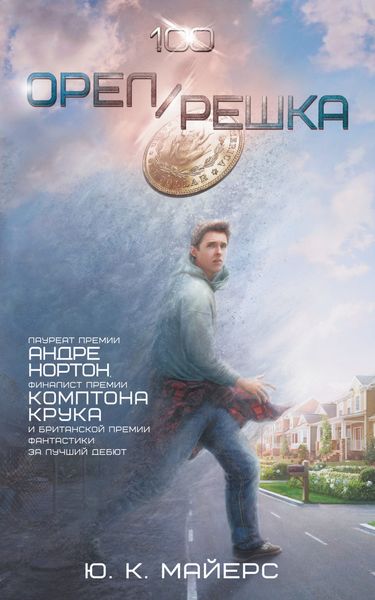 Обложка книги  «Орел/Решка»