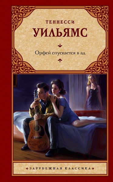 Обложка книги  «Орфей спускается в ад»