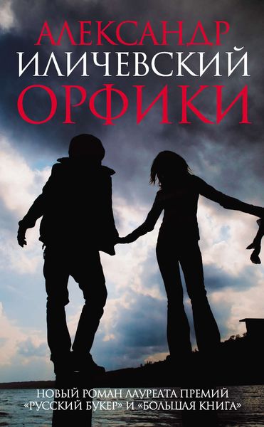 Обложка книги  «Орфики»