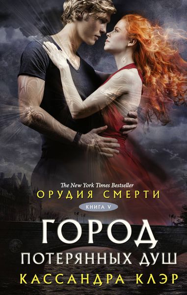 Обложка книги  «Орудия смерти. Город потерянных душ»