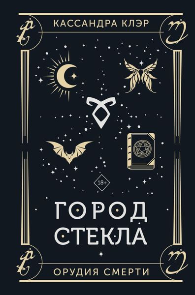 Обложка книги  «Орудия Смерти. Город стекла»