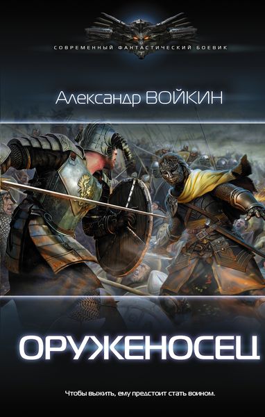 Обложка книги  «Оруженосец»