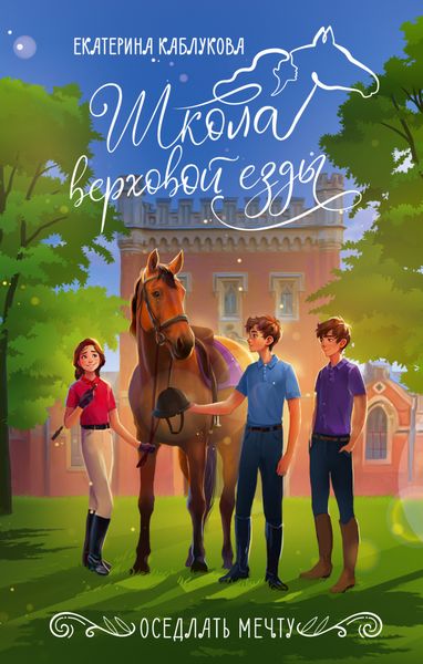 Обложка книги  «Оседлать мечту»