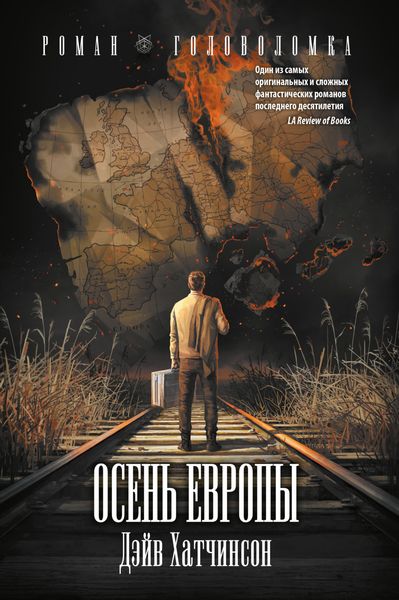 Обложка книги  «Осень Европы»