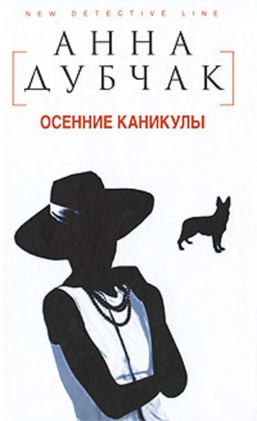 Обложка книги  «Осенние каникулы»