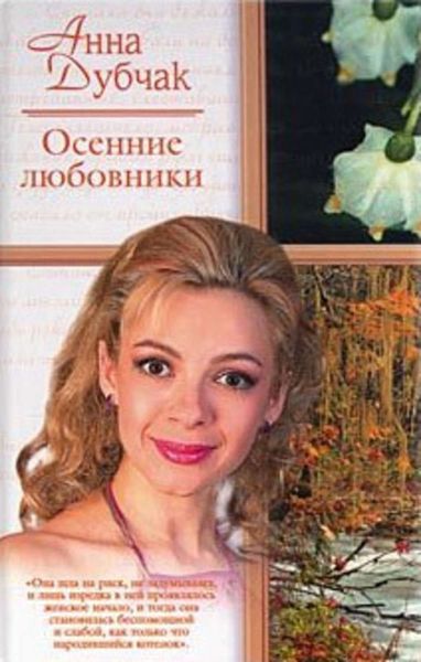 Обложка книги  «Осенние любовники»