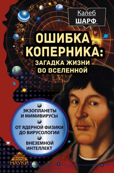 Обложка книги  «Ошибка Коперника. Загадка жизни во Вселенной»
