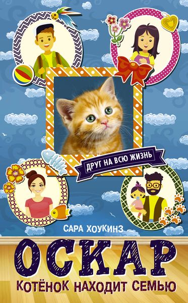 Обложка книги  «Оскар. Котёнок находит семью»