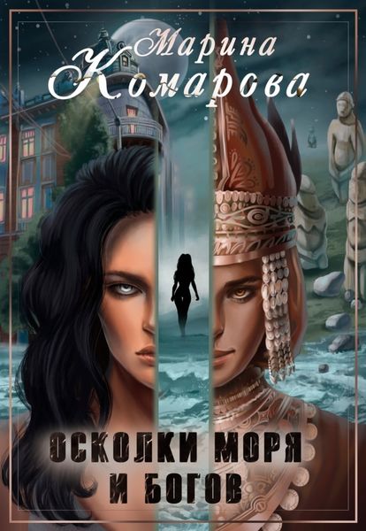 Обложка книги  «Осколки моря и богов»