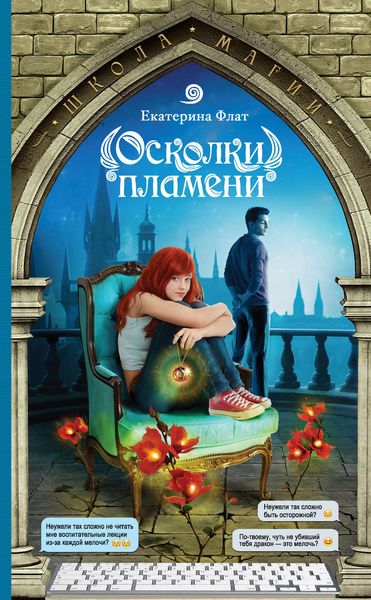 Обложка книги  «Осколки пламени»