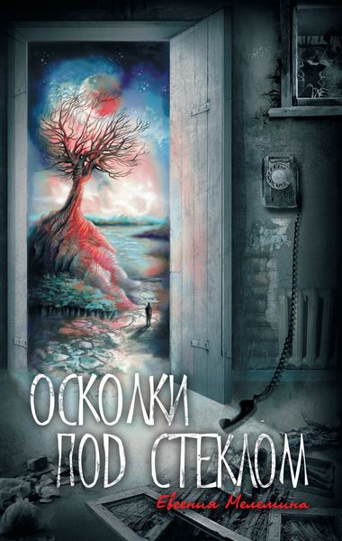 Обложка книги  «Осколки под стеклом»