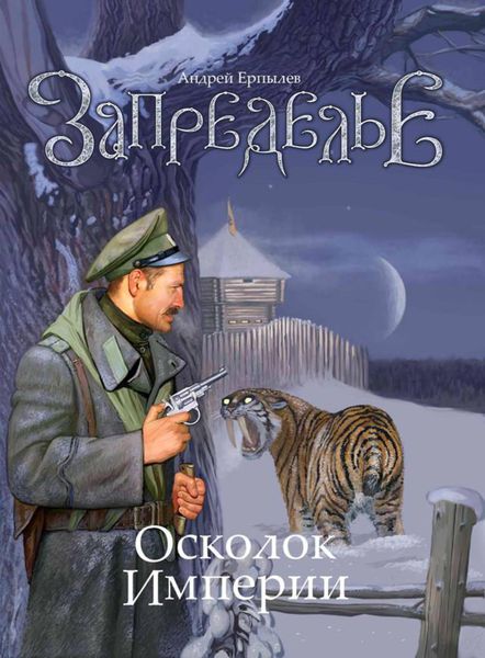 Обложка книги  «Осколок империи»