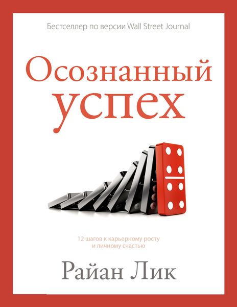Обложка книги  «Осознанный успех. 12 шагов к карьерному росту и личному счастью»