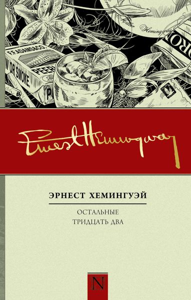 Обложка книги  «Остальные тридцать два. Полное собрание рассказов»