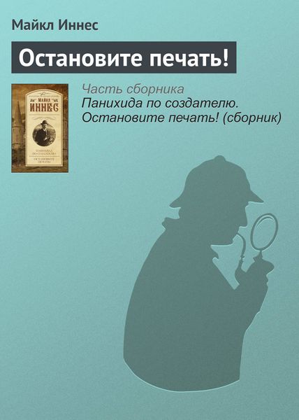 Обложка книги  «Остановите печать!»
