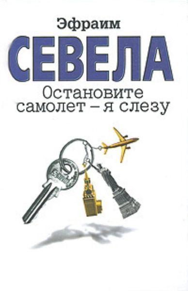 Обложка книги  «Остановите самолет – я слезу»