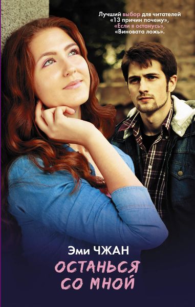 Обложка книги  «Останься со мной»