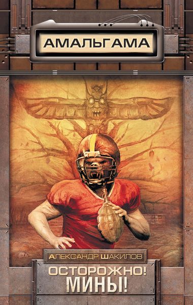 Обложка книги  «Осторожно! Мины!»