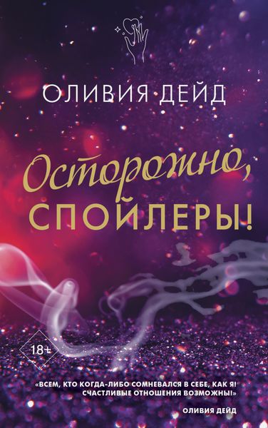 Обложка книги  «Осторожно, спойлеры!»