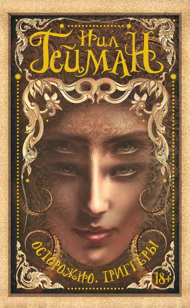 Обложка книги  «Осторожно, триггеры»