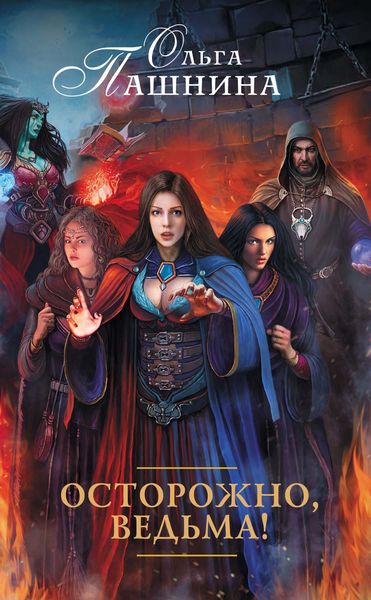 Обложка книги  «Осторожно, ведьма!»