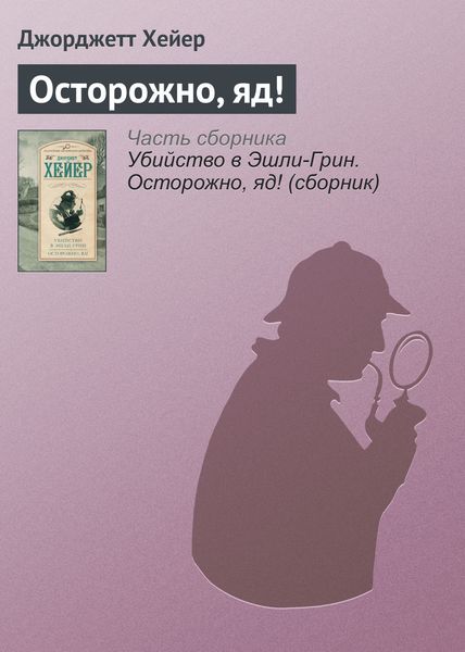 Обложка книги  «Осторожно, яд!»