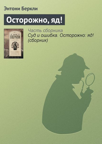 Обложка книги  «Осторожно, яд!»