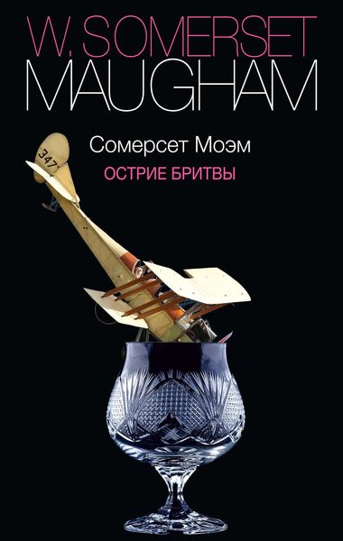 Обложка книги  «Острие бритвы»