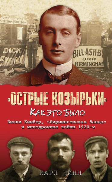 Обложка книги  ««Острые козырьки»: как это было. Билли Кимбер, «Бирмингемская банда» и ипподромные войны 1920-х»