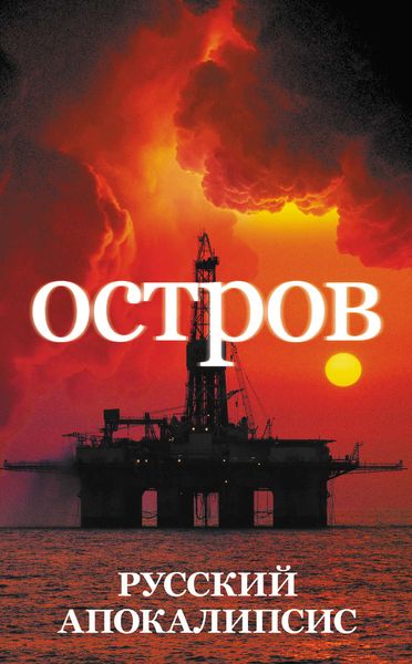 Обложка книги  «Остров»