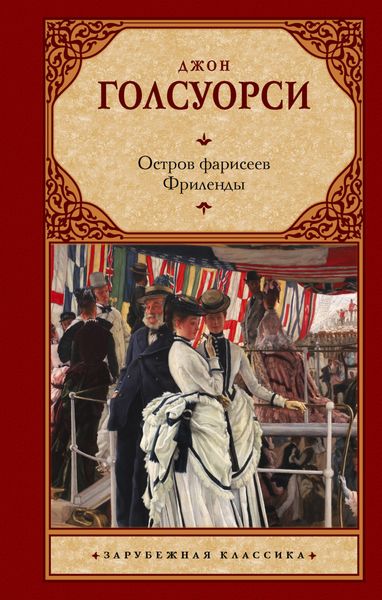 Обложка книги  «Остров фарисеев. Фриленды»