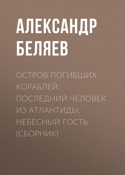 Обложка книги  «Остров погибших кораблей. Последний человек из Атлантиды. Небесный гость»