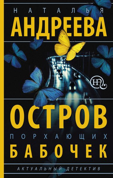 Обложка книги  «Остров порхающих бабочек»