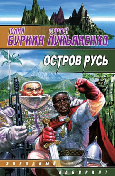 Обложка книги  «Остров Русь»