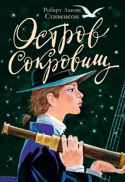 Обложка книги  «Остров Сокровищ»
