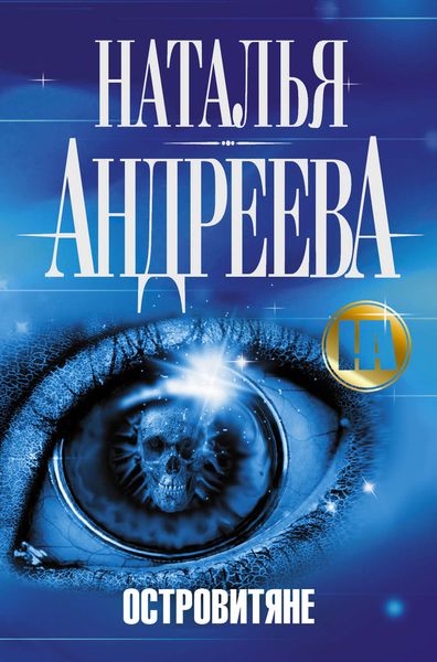 Обложка книги  «Островитяне»