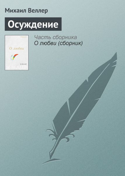 Обложка книги  «Осуждение»