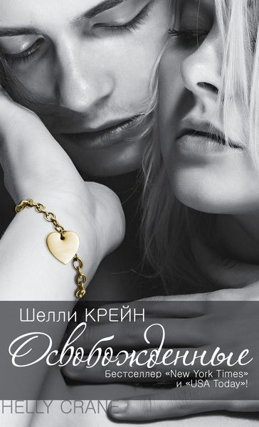 Обложка книги  «Освобожденные»